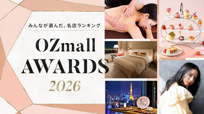 約360万人の予約データを分析！価格高騰時代に選ばれた“コスパ最強”ランキング！OZmallアワード2026発表