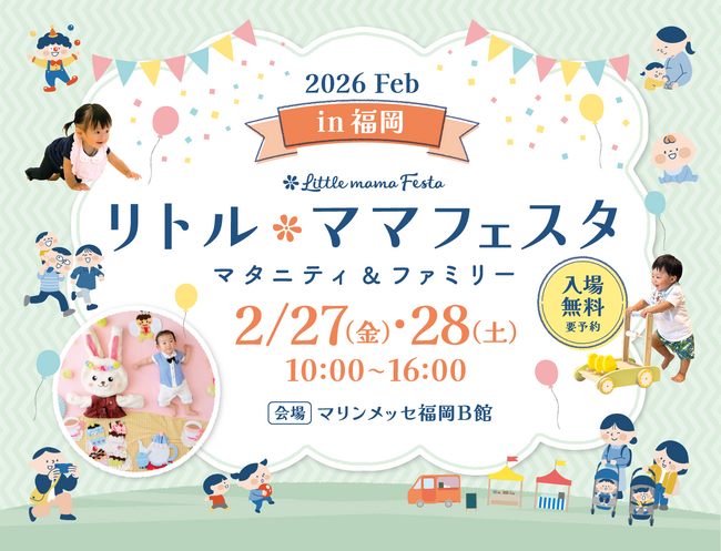 【無料イベント】2月27日（金）・28日（土）福岡・博多にて国内最大級マタニティ＆ファミリーイベント「リトル・ママフェスタ 福岡2026Feb」開催