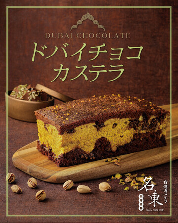 台湾カステラ「名東」から新登場!今話題の「ドバイチョコ」がカステラと夢のコラボレーション