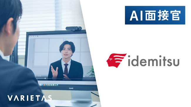 出光興産、VARIETASの「AI面接官」を導入