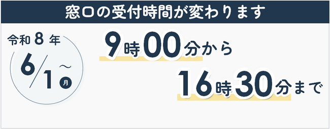 【千葉/袖ケ浦】令和8年6月1日から窓口受付時間が変わります