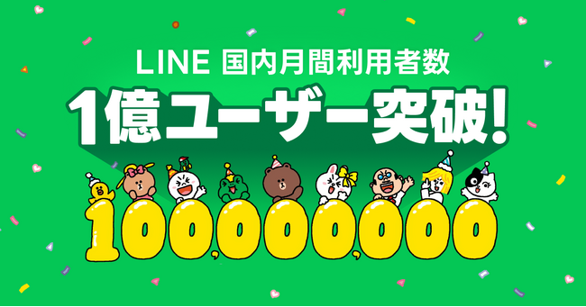 【LINE】国内月間利用者数が1億ユーザーを突破