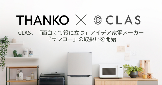 CLAS、テレビ・SNSでも話題の「面白くて役に立つ」商品を生み出す家電メーカー『サンコー』の取り扱いを開始