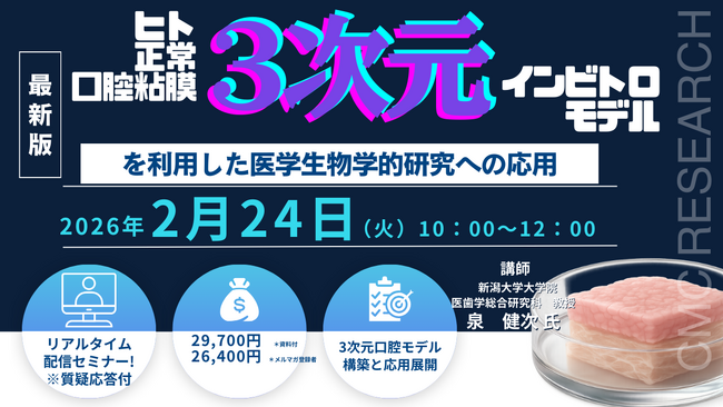 【ライブ配信/ZOOM】「ヒト正常口腔粘膜3次元インビトロモデルを利用した医学生物学的研究への応用」セミナー開催！２月24日（火）主催：(株)シーエムシー・リサーチ（※開催日変更となりました）