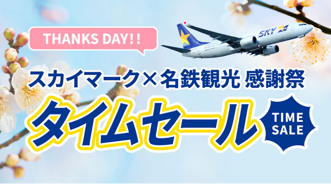 【国内旅行セール】沖縄・札幌も対象！スカイマークで行く春夏ツアーが期間限定のタイムセール価格で登場