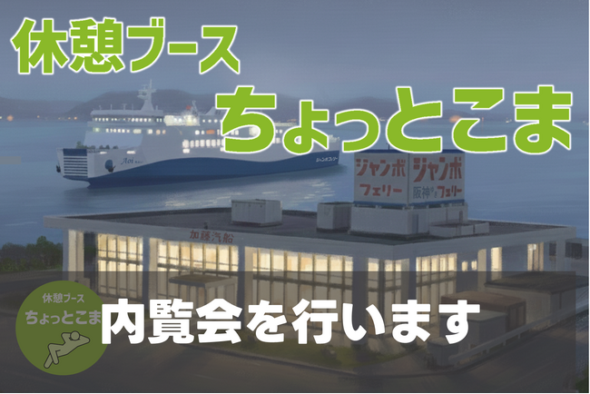 高松東港の休憩ブース「ちょっとこま」内覧会を行います | ジャンボフェリー利用者向け新サービス
