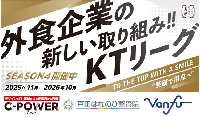 【加速する飲食業界の“働きがい”改革】串カツ田中「KTリーグ」の理念に賛同いただいた企業様3社が店舗スポンサーのご契約を更新