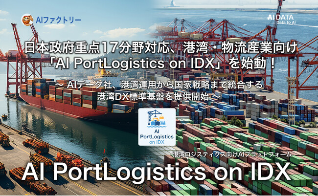 日本政府重点17分野対応、港湾・物流産業向け「AI PortLogistics on IDX」を始動！ ～AIデータ社、港湾運用から国家戦略まで統合する港湾DX標準基盤を提供開始～