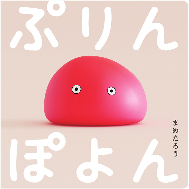 フルCGでつくられた、五感を刺激する赤ちゃん絵本『ぷりんぽよん』2026年2月5日（木）発売