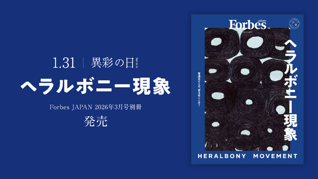 【#異彩の日】ヘラルボニーを紐解く1冊、Forbes JAPANより別冊「ヘラルボニー現象」が1/29 (木) 発売！