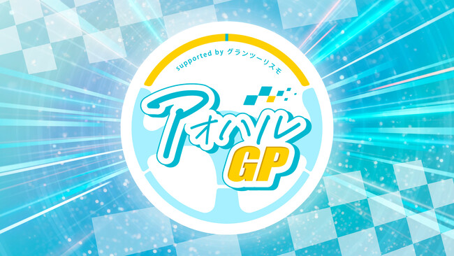 ctc、ウエインズトヨタ神奈川主催e-Motorsportsの高校生大会「アオハルGP～supported by グランツーリスモ～」の運営に参画　2月21日開催