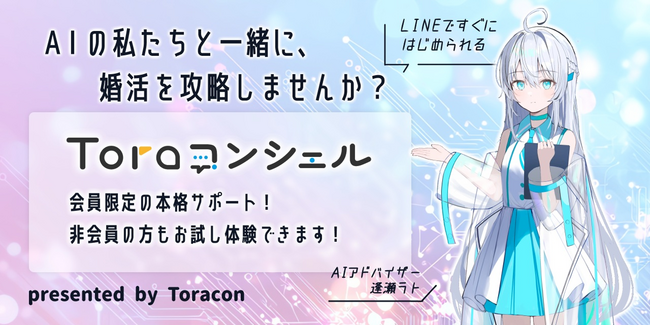 【オタク婚活のとら婚】AI婚活アドバイザーによる「Toraコンシェル」サービスを開始
