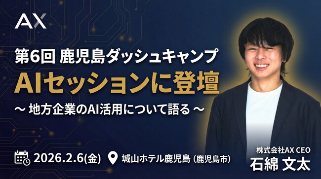【2/6（金）】株式会社AX代表の石綿が「第6回 鹿児島ダッシュキャンプ」AIセッションに登壇。地方企業のAI活用を提言