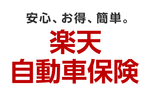 楽天損保、「楽天自動車保険」の収入保険料が前年比52％増と大幅成長