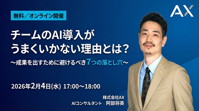 【2/4（水）】株式会社AX、オンラインセミナーを開催。「チームのAI導入が失敗する7つの落とし穴」を公開