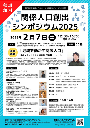 かかわりラボ静岡　関係人口創出シンポジウム2025を開催します。