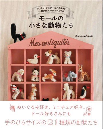 【レトロかわいい!!】モールで作る21種の手のひらサイズの動物たち『モールの小さな動物たち』2月発売