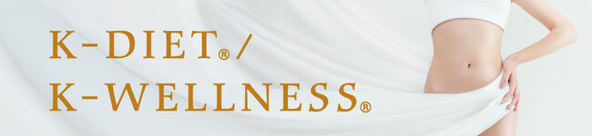 K-DIET(R)/K-WELLNESS(R)商品がマルイウェブチャネルにて販売開始