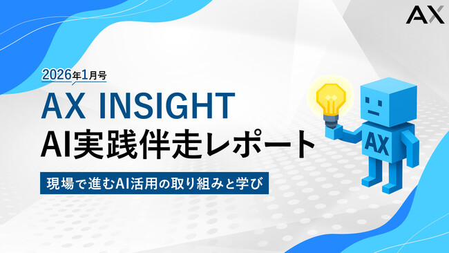 【AX INSIGHT｜AI実践伴走レポート 2026年1月号】現場で進むAI活用の取り組みと学び