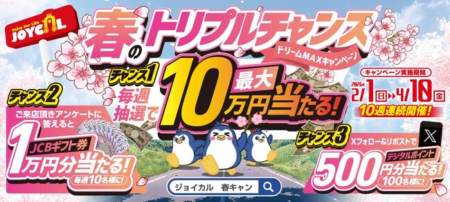 【物価高に負けないカーライフを】ジョイカル、購入資金最大10万円が毎週当たる春キャンペーン開始
