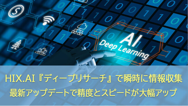 HIX.AI『ディープリサーチ』で瞬時に情報収集！最新アップデートで精度とスピードが大幅アップ