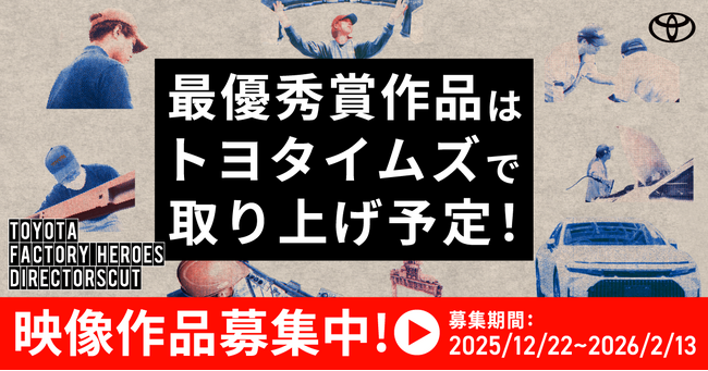 トヨタ×クリエイターの共創プロジェクト「TOYOTA DIRECTORSCUT」 第四弾 エントリー数2,700件を突破！　過去最高の勢い　締め切り間近、2月13日(金)までプロアマ問わず作品募集中