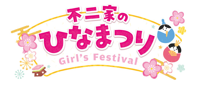 子どもも大人も楽しめるひなまつりケーキが勢ぞろい！ 不二家洋菓子店 ひなまつりセール
