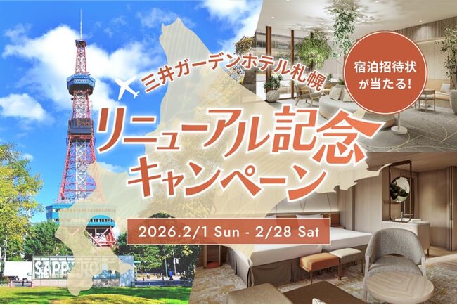 三井不動産グループ国内外40ホテルが対象の会員プログラム「MGH Rewards Club」三井ガーデンホテル札幌 リニューアル記念キャンペーンを開催！