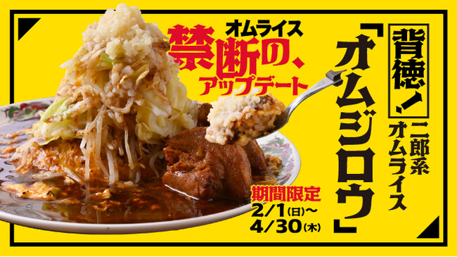 背徳の、最高到達点。二郎系オムライス『オムジロウ』2月1日（日）～4月30日（木）期間限定で販売！