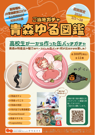 【2026年2月限定】青森市内の高校に通う高校生が考案したオリジナル缶バッチをJR青森駅東口ビル＆LOVINA1Fで販売します！