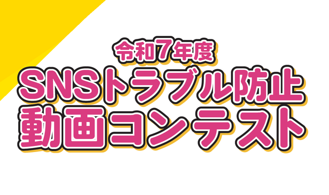 「ＳＮＳトラブル防止動画コンテスト」受賞作品が決定しました
