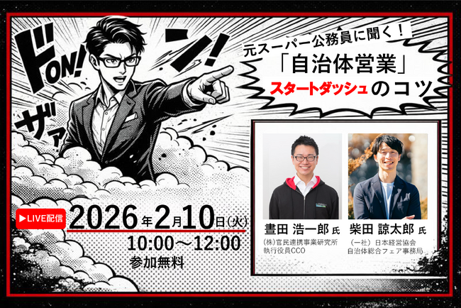 自治体営業がうまくいかない理由とは？　 官民連携で起こりがちな“ミスマッチ”を実践事例から学ぶ【無料・オンライン】