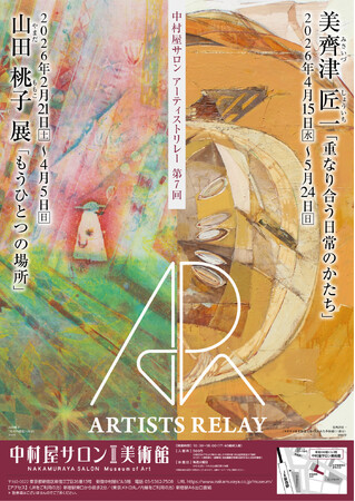 中村屋サロン美術館「中村屋サロン アーティストリレー 第7回」開催会期：2026年2月21日(土)～2026年5月24日（日）