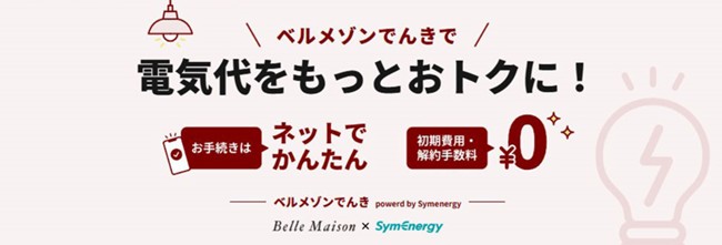 シン・エナジー、千趣会と協力し新電力サービス「ベルメゾンでんき」の提供を開始
