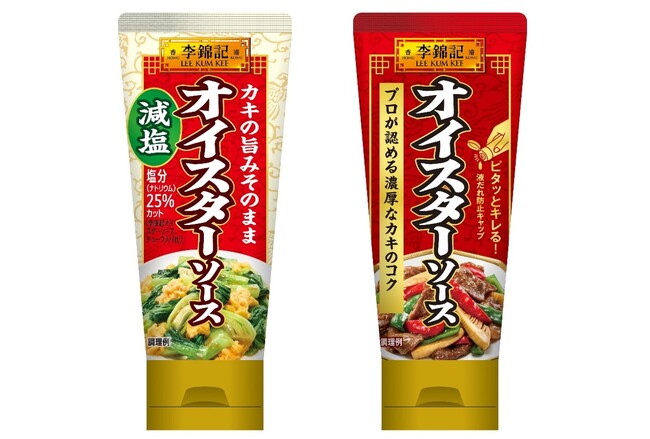 カキの旨みそのまま！減塩タイプのオイスターソースが登場　李錦記「オイスターソース減塩（チューブ入り）」３月２日新発売「オイスターソース（チューブ入り）」３月２日リフレッシュ