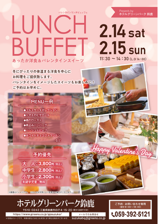 【ホテルグリーンパーク鈴鹿】「ランチビュッフェ ～あったか洋食＆バレンタインスイーツ～」を開催