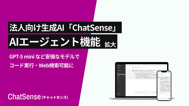 法人向け生成AI「ChatSense」、AIエージェント機能を拡大。デフォルトモデルで「プラグイン」機能を搭載へ