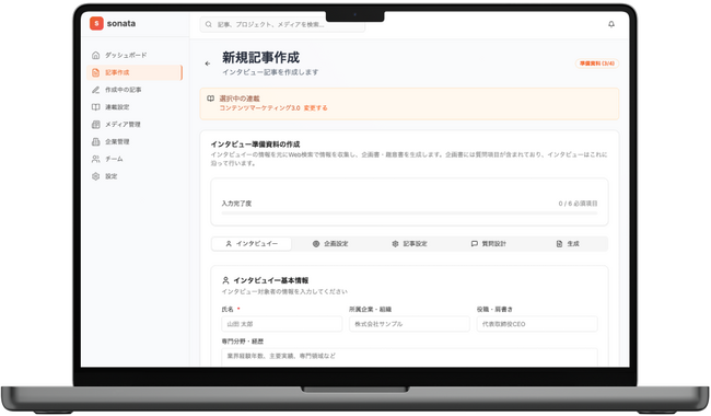 インタビュー音声から記事を生成する特許出願技術搭載AIプラットフォーム「sonata」、クローズドβ版を本日リリース
