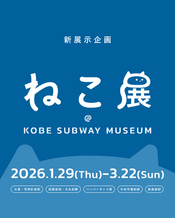 地下鉄海岸線に、アートな「ねこ」がやってくる！「ねこ展 @ KOBE SUBWAY MUSEUM」開催