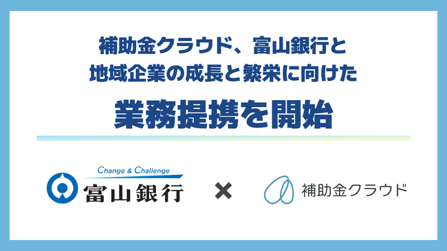 補助金クラウド、富山銀行と地域企業の成長と繁栄に向けた業務提携を開始