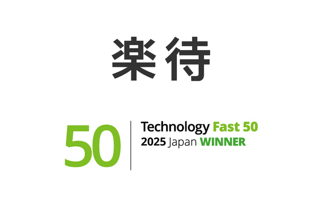 楽待株式会社、テクノロジー企業成長率ランキング「Technology Fast 50 2025」で49位を受賞