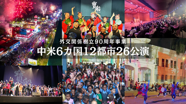 NEO阿波踊り集団「寶船」、外交関係樹立90周年事業として国立劇場・最大級カーニバルを巡る中米6ヶ国ツアーを完走