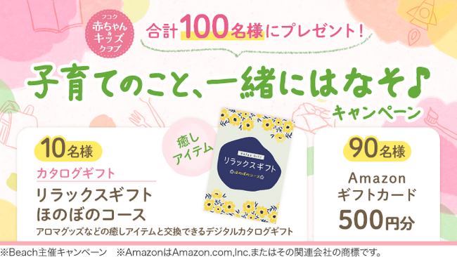 100名様に当たる！育児応援キャンペーン開催中