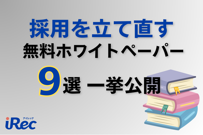 【採用サイトiRec】行き詰まった人材採用を立て直す9つのホワイトペーパーを一挙公開