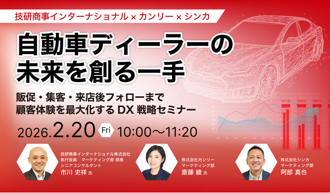 シンカ、技研商事インターナショナル・カンリーと「集客から成約まで」を網羅するDX戦略セミナーを開催