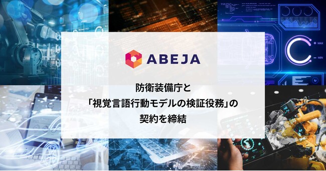 ABEJA、防衛装備庁と「視覚言語行動モデルの検証役務」の契約を締結