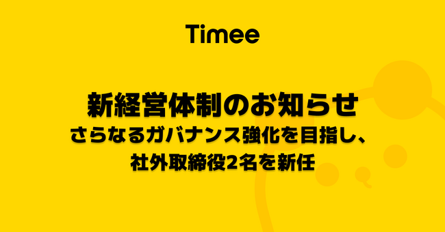 株式会社タイミー、新経営体制のお知らせ