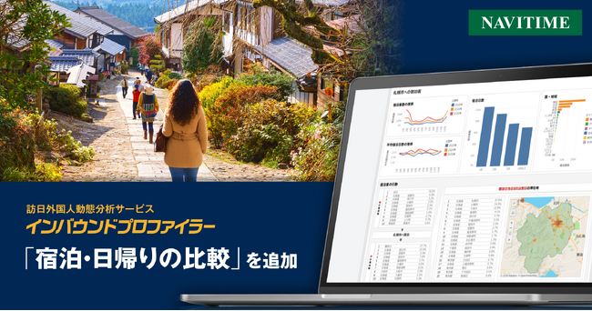 ナビタイムジャパン、訪日外国人動態分析サービス『インバウンドプロファイラー』に「宿泊・日帰りの比較」を追加