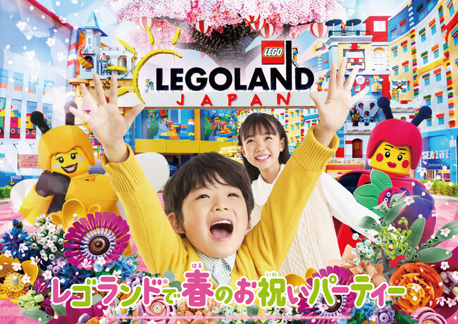 子どもの門出は「おめでとう」の言葉で “家族みんな、笑顔満開”！『レゴランド(R) で春のお祝いパーティー』2026年3月13日(金)～5月10日(日)期間限定開催