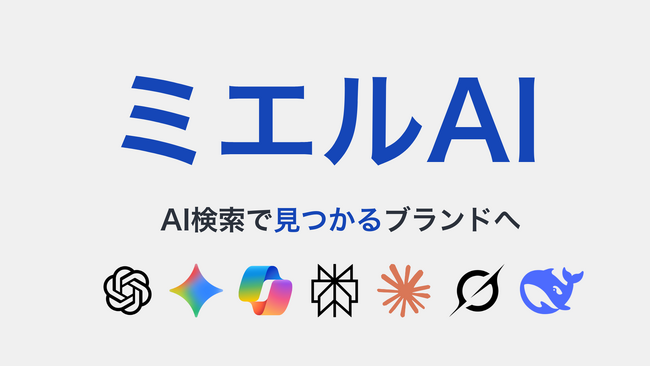 AI検索時代に対応する日本最先端のGEO専門サービス「ミエルAI」を正式リリース